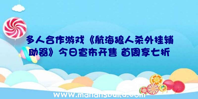 多人合作游戏《航海狼人杀外挂辅助器》今日宣布开售